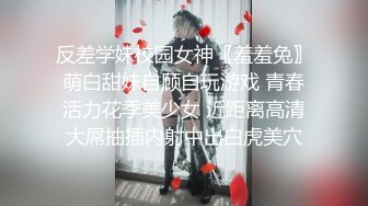 反差学妹校园女神〖羞羞兔〗萌白甜妹自顾自玩游戏 青春活力花季美少女 近距离高清大屌抽插内射中出白虎美穴