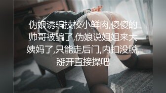 【媚黑❤️美女野兽】极品白皙嫩妹被黑鬼无爆肏 反差肤色冲击视觉 巨根抽送小穴极湿 娇媚吟喘欲仙欲死