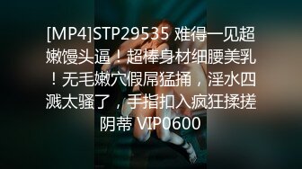 [MP4]STP29535 难得一见超嫩馒头逼！超棒身材细腰美乳！无毛嫩穴假屌猛捅，淫水四溅太骚了，手指扣入疯狂揉搓阴蒂 VIP0600