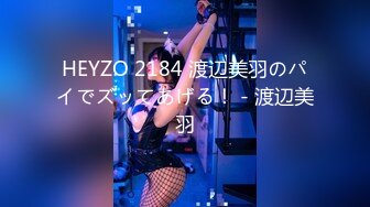 HEYZO 2184 渡辺美羽のパイでズッてあげる！ - 渡辺美羽