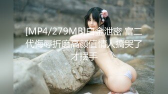 [MP4/ 782M] 如假包换 正宗白皙美腿美少女&nbsp;&nbsp;脸蛋儿长得像个洋娃娃 远看似少女 近看是少妇 态度不大好 叫小哥干轻点 草草收场