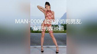 MAN-0006.我的小奶狗男友.麻豆传媒映画