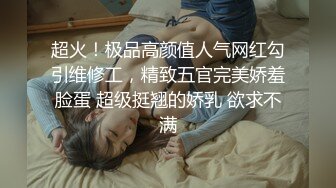 【性爱泄密??胖叔炮房】妹妹穿着黑色蕾丝情趣装 妹妹主动撕烂情趣装 性虐爆发 各种AV式啪啪打桩高清1080P原版