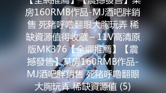 [MP4/1790M]3/16最新 丰满可爱御姐奶子被绑住毛刷刺激阴户不断呻吟VIP1196