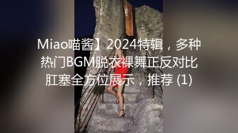 Miao喵酱】2024特辑，多种热门BGM脱衣裸舞正反对比肛塞全方位展示，推荐 (1)