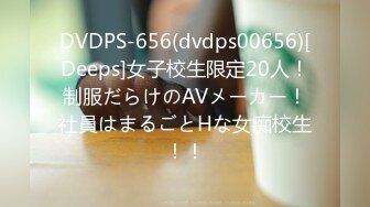 DVDPS-656(dvdps00656)[Deeps]女子校生限定20人！制服だらけのAVメーカー！社員はまるごとHな女痴校生！！