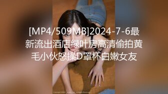 [MP4/509MB]2024-7-6最新流出酒店绿叶房高清偷拍黄毛小伙怒操D罩杯白嫩女友