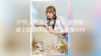 【新片速遞】&nbsp;&nbsp;猫爪传媒 MDS-119 你老婆操起来真香❤️绿帽子给老公当面戴[926M/MP4/32:30]