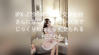 IPX-279中年好きな文学お姉さんに身动きできない状态でじっくりねっとり痴女られる。桜空もも