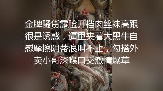 金牌骚货露脸开档肉丝袜高跟很是诱惑，逼里夹着大黑牛自慰摩擦阴蒂浪叫不止，勾搭外卖小哥深喉口交激情爆草