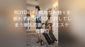 ROYD-147 執拗なお触りを断れず中出しSEXを許してしまう爆乳若妻メンズエステ 櫻茉日