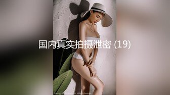 STP33350 模特身材新人大眼女神，全裸自慰揉奶子，原生態逼毛，掰穴特寫白帶流出