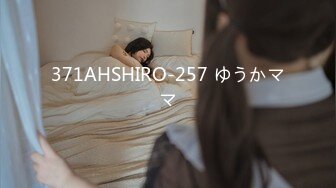 371AHSHIRO-257 ゆうかママ