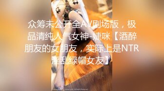 【乡村寻花】操骚女技师按摩完带回房间操逼，69姿势舔逼，大肥臀主动骑乘猛插