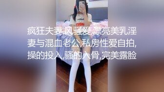 疯狂夫妻,风骚爱,漂亮美乳淫妻与混血老公,私房性爱自拍,操的投入,骚的入骨,完美露脸