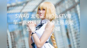 SWAG 太夸张！约会KTV修竿～露脸骚货在你身上摇到喷发满天飞～ 小媛