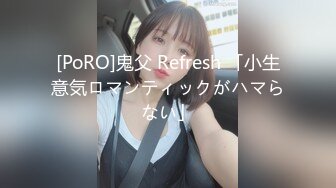 [PoRO]鬼父 Refresh 「小生意気ロマンティックがハマらない」