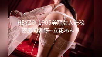 HEYZO-1905美丽女人在秘密房间训练~立花あんり