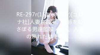 RE-297r(151re0297r)[コロナ社]人妻を姦淫、快感をむさぼる男達監禁・輪●、人妻の熟れた躰を弄ぶ…