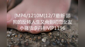 [MP4/1210M]12/7最新 舔狗的反转人生又肏到初恋女友小骚货李丹彤VIP1196