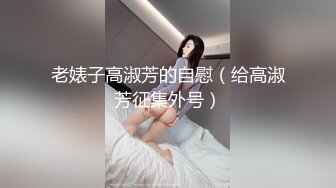 【新片速遞】&nbsp;&nbsp;黑丝漂亮小姐姐 臭弟弟每次最喜欢扛着大长腿插我小洞洞 我也喜欢弟弟的大鸡吧 真的很舒服 射了一腿[143MB/MP4/03:15]