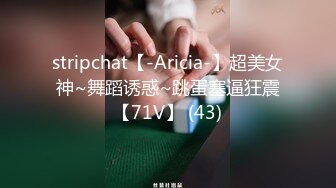 stripchat【-Aricia-】超美女神~舞蹈诱惑~跳蛋塞逼狂震【71V】 (43)