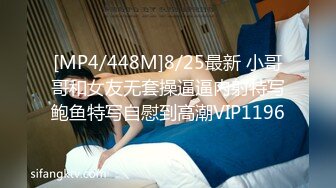 [MP4/448M]8/25最新 小哥哥和女友无套操逼逼内射特写鲍鱼特写自慰到高潮VIP1196