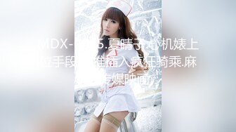 MDX-0085.夏晴子.心机婊上位手段.逆推插入疯狂骑乘.麻豆传媒映画