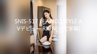 SNIS-517 新人NO.1STYLE AVデビュー RION[中文字幕]