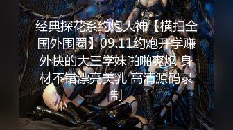 【新片速遞】 高颜值清纯眼镜娘,极品反差婊,看着乖巧听话,实在是男友的小母狗[913M/MP4/01:51:48]