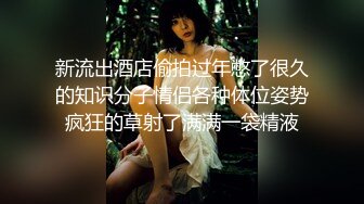 又帅又会玩！鸡巴又弯又长嫩模女友被多姿势内射『狠货高科技看简阶』