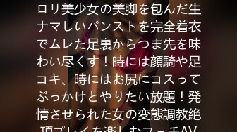 神パンスト 永澤ゆきの 制服ロリ美少女の美脚を包んだ生ナマしいパンストを完全着衣でムレた足裏からつま先を味わい尽くす！時には顔騎や足コキ、時にはお尻にコスってぶっかけとやりたい放題！発情させられた女の変態調教絶頂プレイを楽しむフェチAV