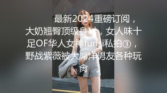 ❤️❤️最新2024重磅订阅，大奶翘臀顶级身材，女人味十足OF华人女神funsi私拍③，野战紫薇被大屌洋男友各种玩肏