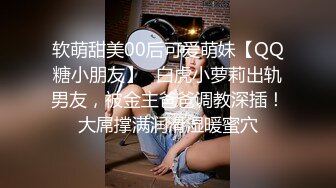 极品粉嫩小萝莉，【00年的小水娃】穿上衣服乖乖女，脱光变小淫娃，少女的胴体好鲜嫩可口，高清源码录制