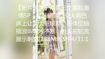 【新片速遞】两男三女露脸激情5P，丝袜情趣口交大鸡巴床上让两大哥爆草，多体位抽插浪叫呻吟不断，镜头前轮流展示刺激[288MB/MP4/31:11]