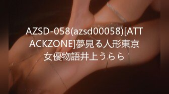 AZSD-058(azsd00058)[ATTACKZONE]夢見る人形東京女優物語井上うらら