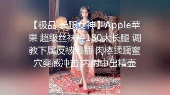 【极品 长腿女神】Apple苹果 超级丝袜控180大长腿 调教下属反被爆插 肉棒蹂躏蜜穴爽感冲击 内射中出精壶