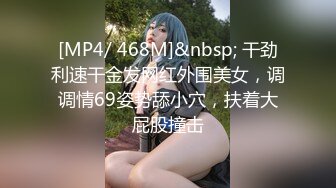 [MP4/ 468M]&nbsp; 干劲利速干金发网红外围美女，调调情69姿势舔小穴，扶着大屁股撞击