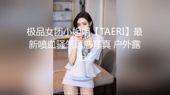 极品女团小姐姐【TAERI】最新喷血骚气诱惑写真 户外露出2