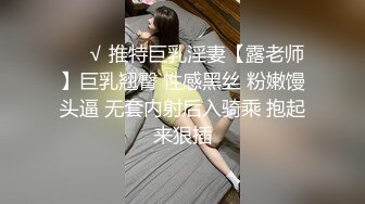 ❤️√ 推特巨乳淫妻【露老师】巨乳翘臀 性感黑丝 粉嫩馒头逼 无套内射后入骑乘 抱起来狠插