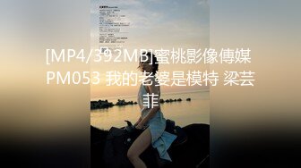 PME-137 吴文淇 臣服在高冷上司的SM淫欲 臣服在高冷上司的SM淫欲 蜜桃影像传媒