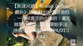 [MP4/690MB]2022-6-5最新流出360酒店情趣圆床高清偷拍眼镜反差婊学妹穿着情趣内衣和男友69互舔啪啪啪