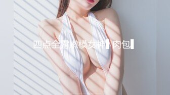 美乳女学生! 身材完美 乳房园又大 屁股翘的刚到好处 抠穴~道具自慰~高潮白浆直流! 全部 (4)