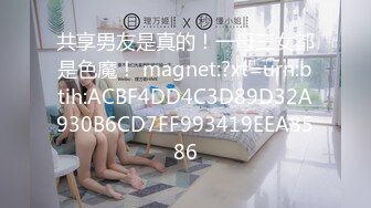 共享男友是真的！一母三女都是色魔！ magnet:?xt=urn:btih:ACBF4DD4C3D89D32A930B6CD7FF993419EEA8586