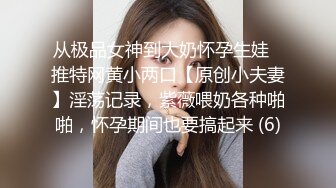 极品颜值眼镜娘反差美女大学生平坦的小腹上纹着黑桃Q 穿着婚纱给大屌男友进行性爱服务，不知道女主了不了解这个图案的意思，感觉他男友迟早把她送去给尼哥当性奴