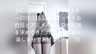 (HD1080P)(ハメ撮りマスターD)(fc3153387)ぱっちりお目目とアニメ声のＪＤが刺激を求めてきたので、たっぷり楽しませてあげました。 (3)