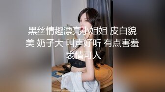 黑丝情趣漂亮小姐姐 皮白貌美 奶子大 叫声好听 有点害羞 表情可人