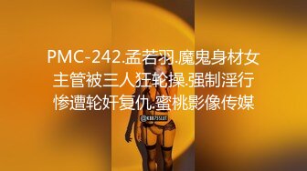 PMC-242.孟若羽.魔鬼身材女主管被三人狂轮操.强制淫行惨遭轮奸复仇.蜜桃影像传媒