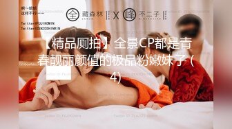 没错！直男来了都能给你掰弯！明星女神级的超高颜值TS人妖【林瑶】身材棒