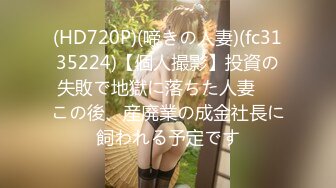 (HD720P)(啼きの人妻)(fc3135224)【個人撮影】投資の失敗で地獄に落ちた人妻　 この後、産廃業の成金社長に飼われる予定です